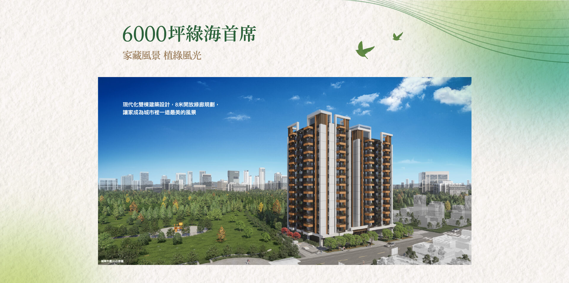 6000坪綠海首席｜家藏風景 植綠風光