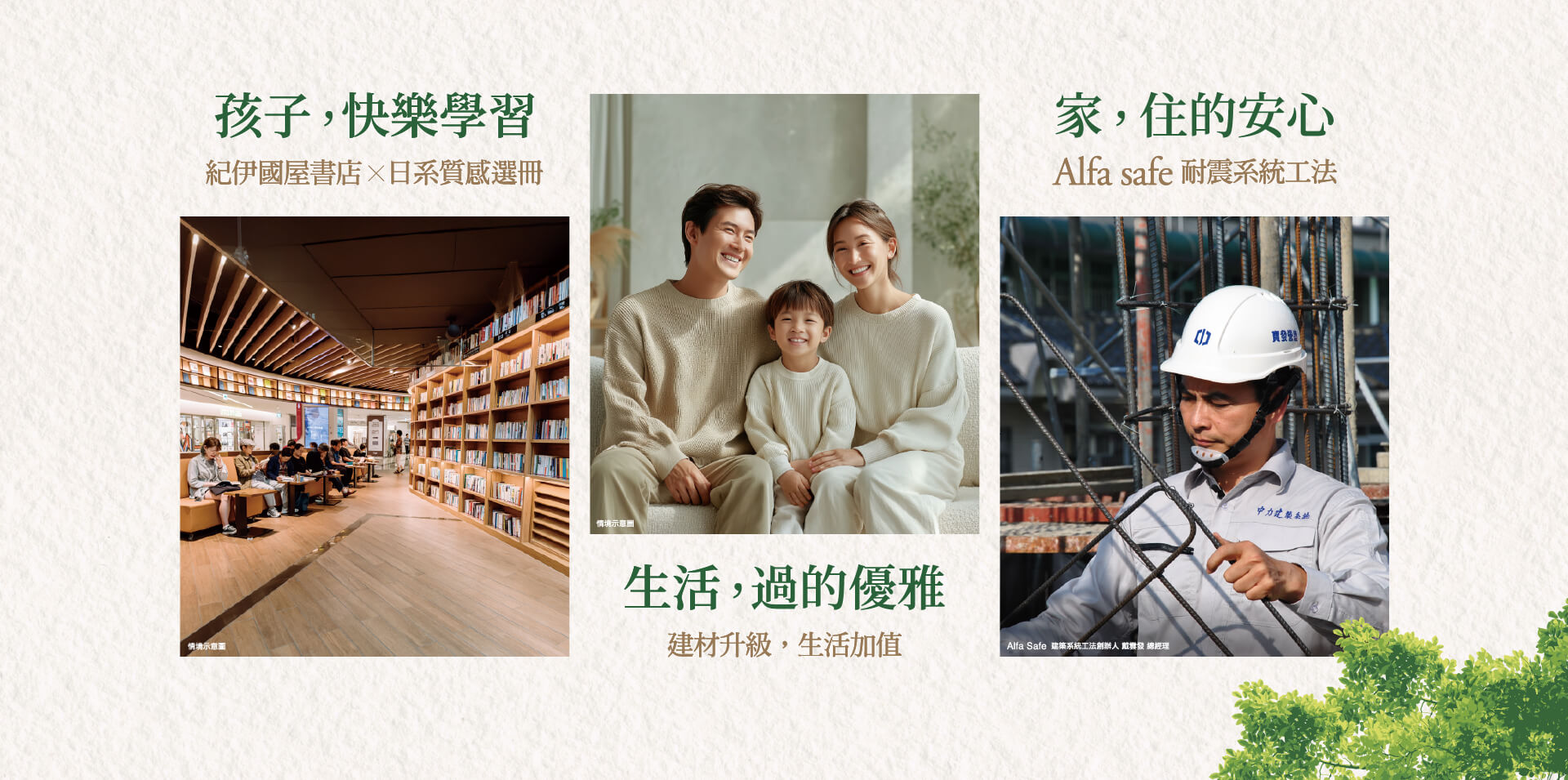 孩子,快樂學習｜紀伊國屋書店×日系質感選冊、生活,過的優雅｜建材升級,生活加值、家,住的安心｜Alfa safe 耐震系統工法