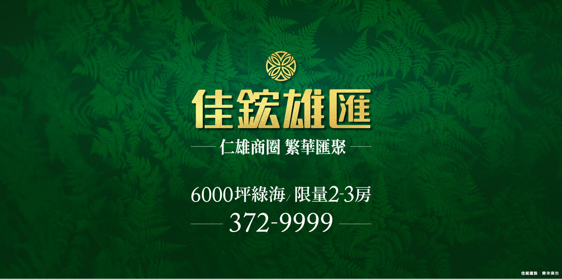 佳鋐雄匯｜仁雄商圈 繁華匯聚｜6000坪綠海 / 限量2-3房-372-9999